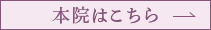 本院はこちら