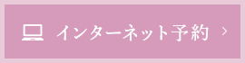 ネット予約