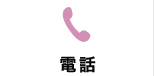 電話