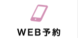 WEB予約