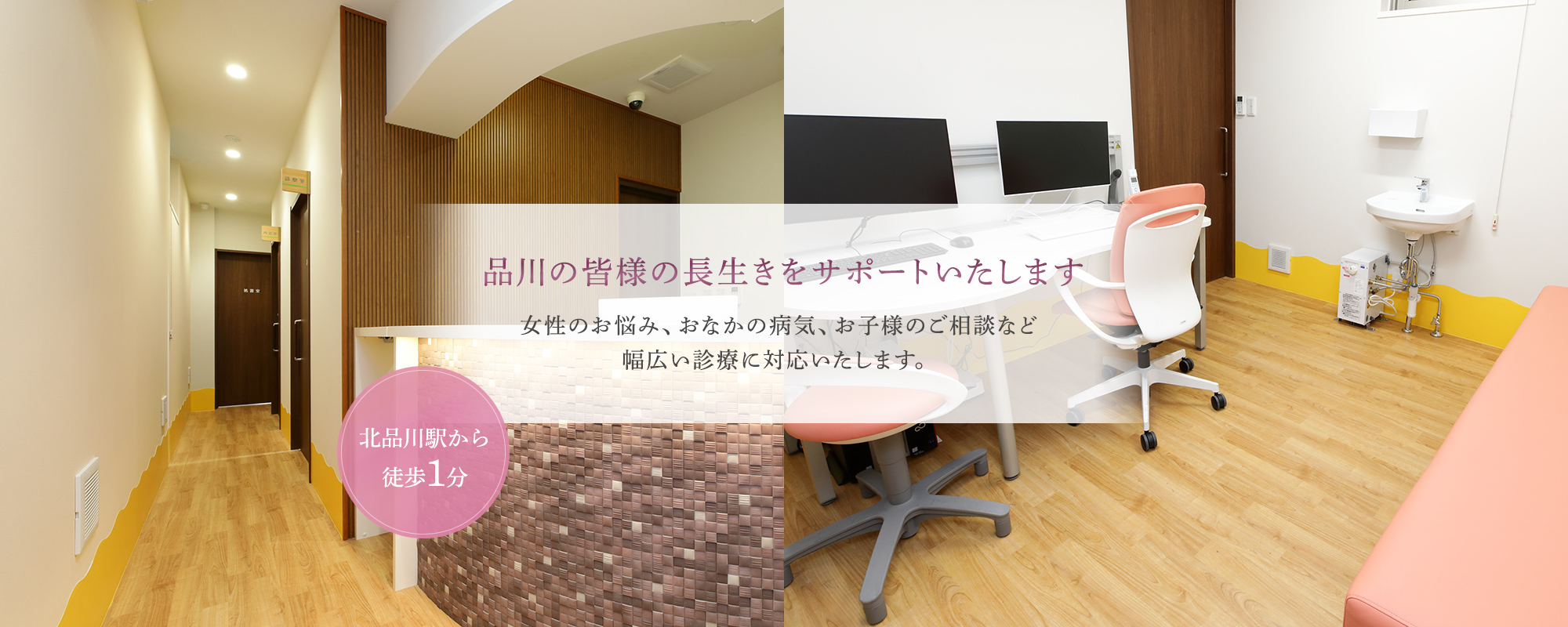 品川の皆様の長生きをサポートいたします