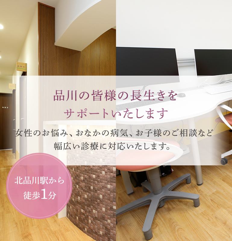 品川の皆様の長生きをサポートいたします