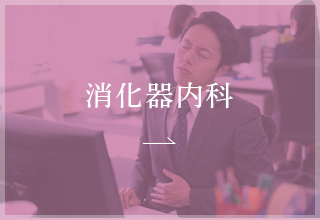 消化器内科