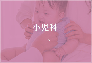 小児科