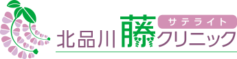 北品川藤サテライトクリニック