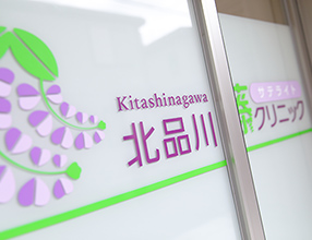 北品川藤サテライトクリニック