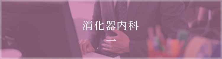 消化器内科