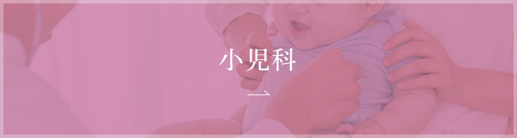 小児科